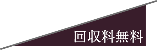 回収料無料