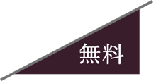 無料